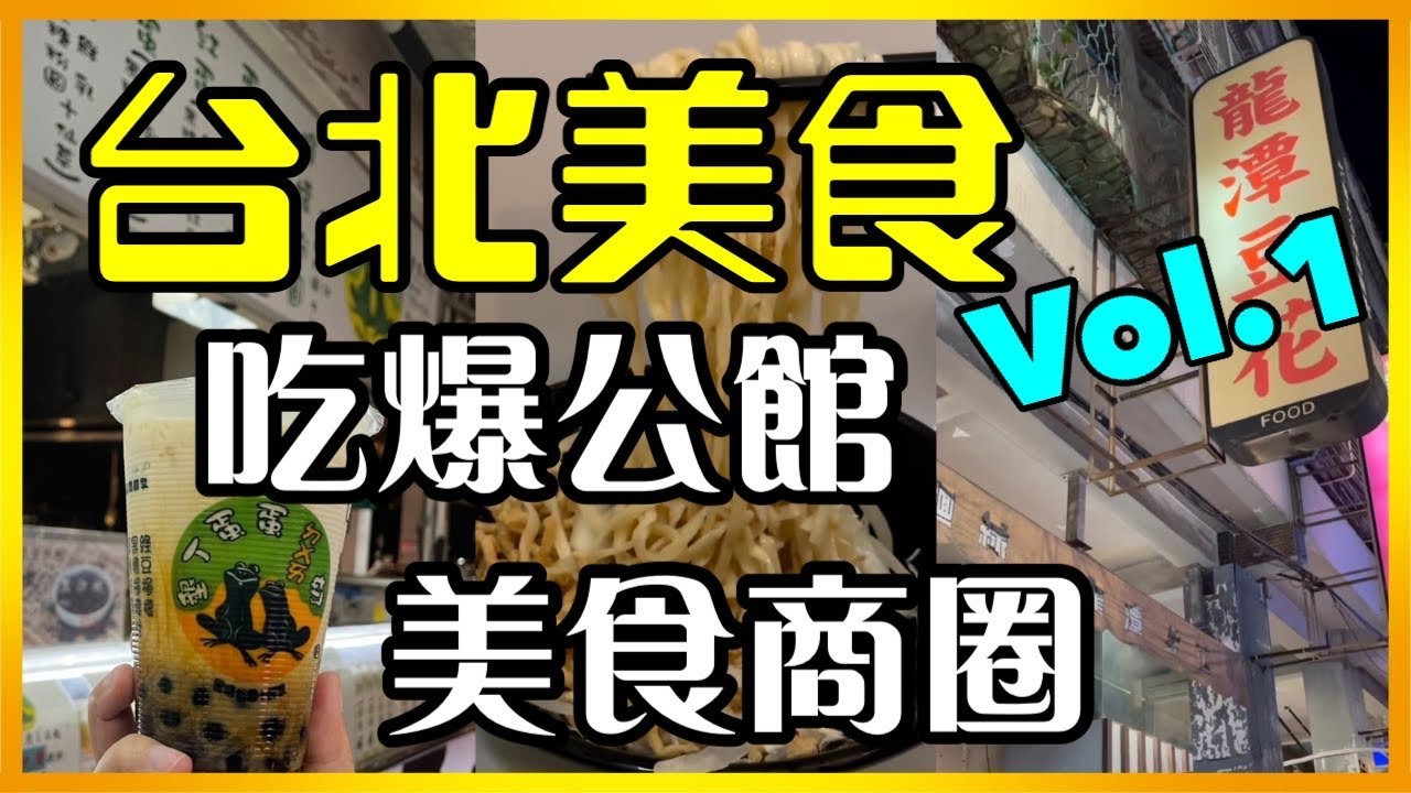 【台北美食】台大公館商圈爆吃十家！Vol.1。 Gongguan Taiwan Culinary Delights Vol.1 （National Taiwan University)。