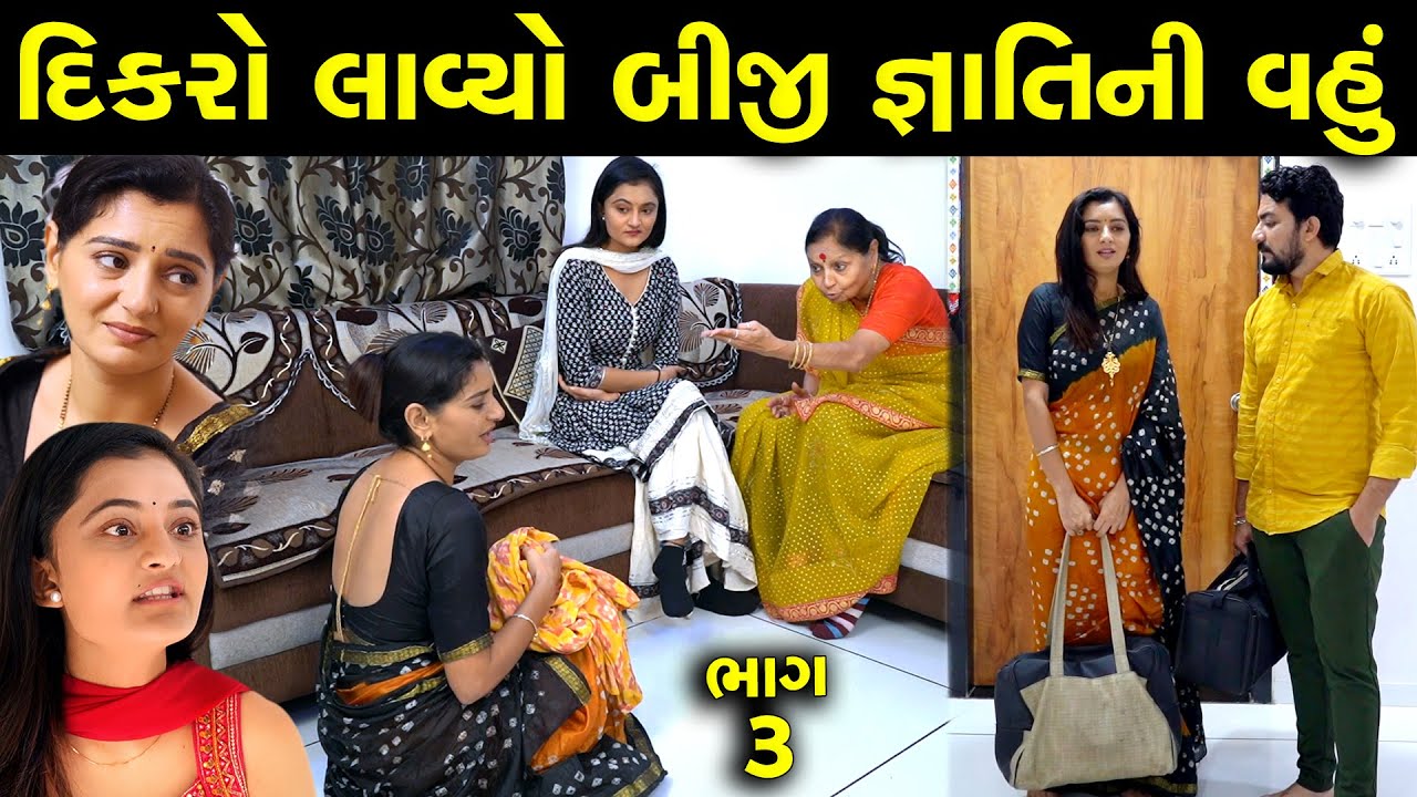 દીકરો લાવ્યો બીજી જ્ઞાતિની વહું ભાગ 3 of 5 || Dikro Lavyo Par Gyanti Ni Vahu Part Part 03 Short film