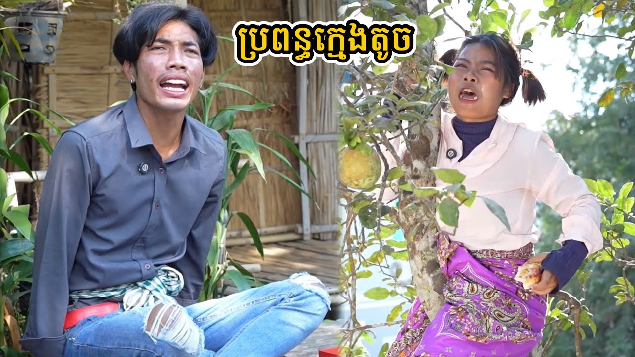 រឿង ប្រពន្ធក្មេងតូច