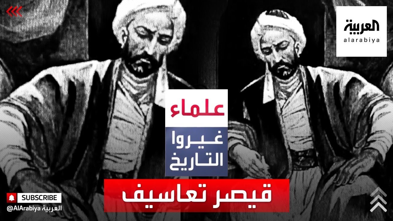 علماء غيروا التاريخ | قيصر تعاسيف صاحب طاحونة 