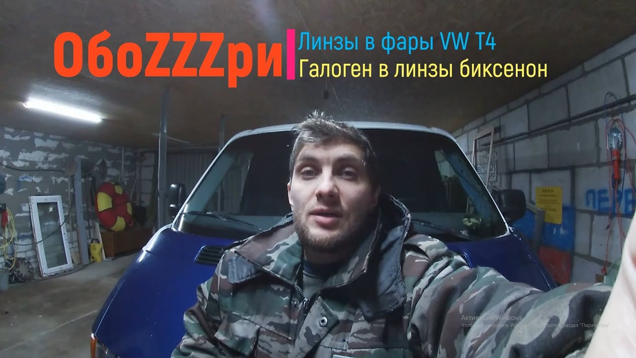 Линзы в фары Фольксваген Т4.