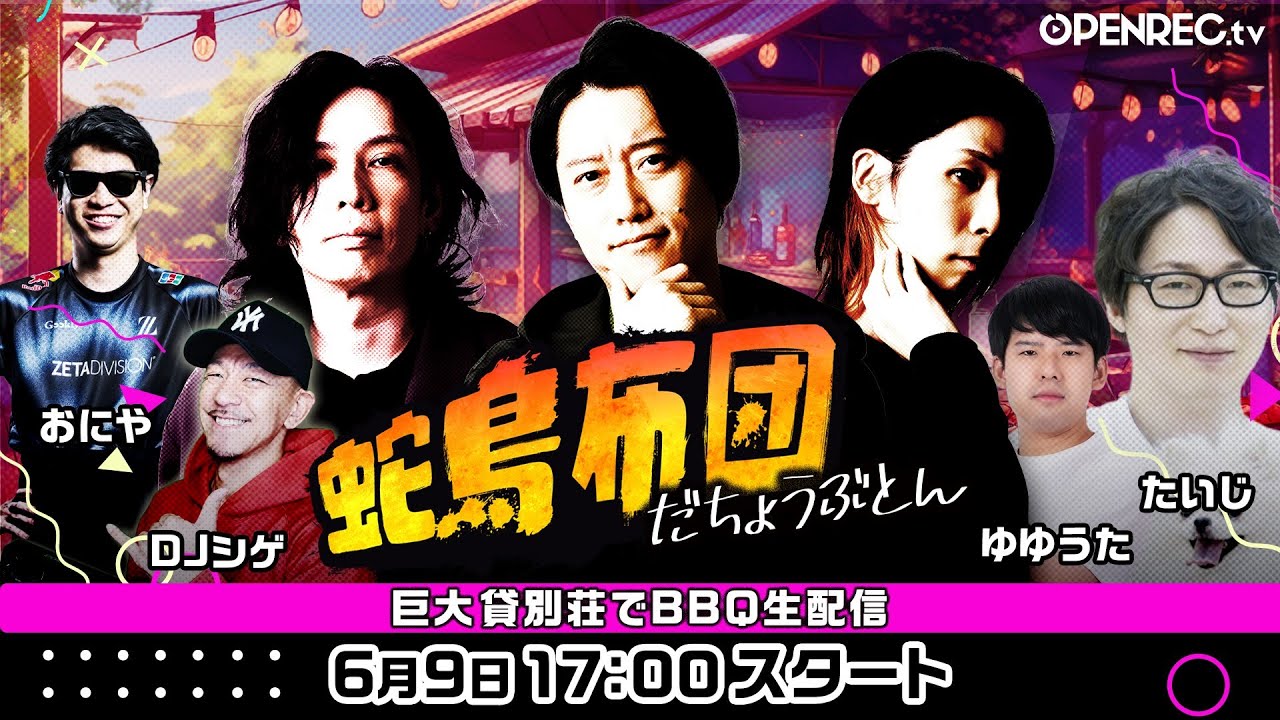 蛇鳥布団 ~早めの夏休み！巨大貸別荘から生配信！~ #48