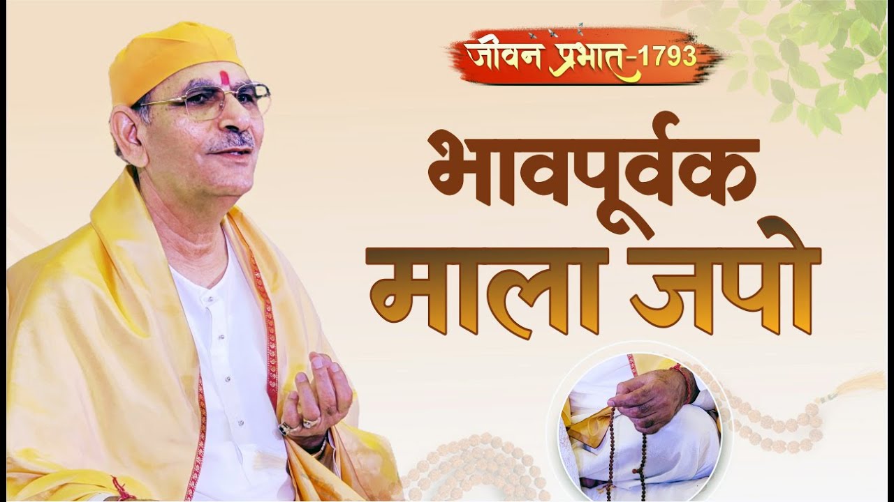 Jeevan Prabhat 1793 | May 27, 2024 | भावपूर्वक माला  जपो। | Sudhanshu ji Maharaj