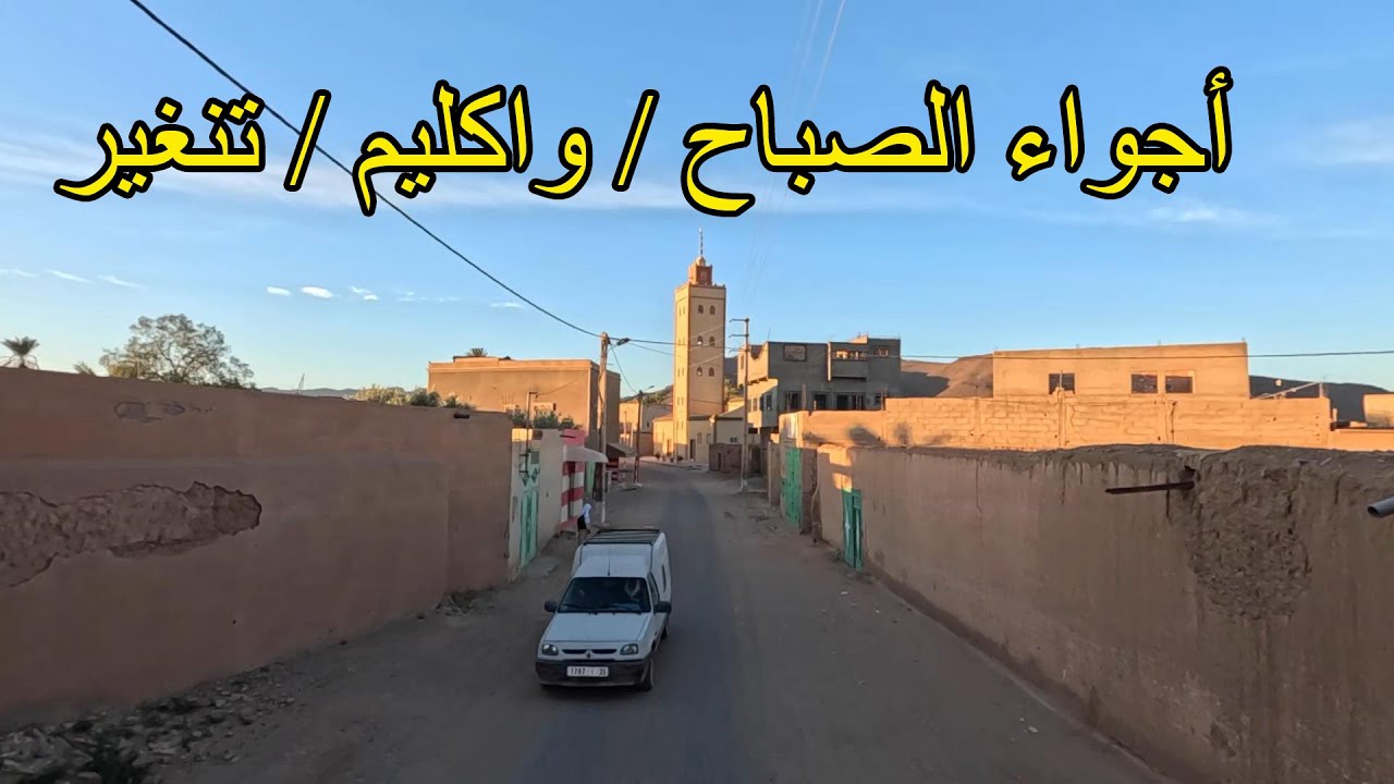 شاهد .. أجواء الصباح من دوار واكليم / تنغير