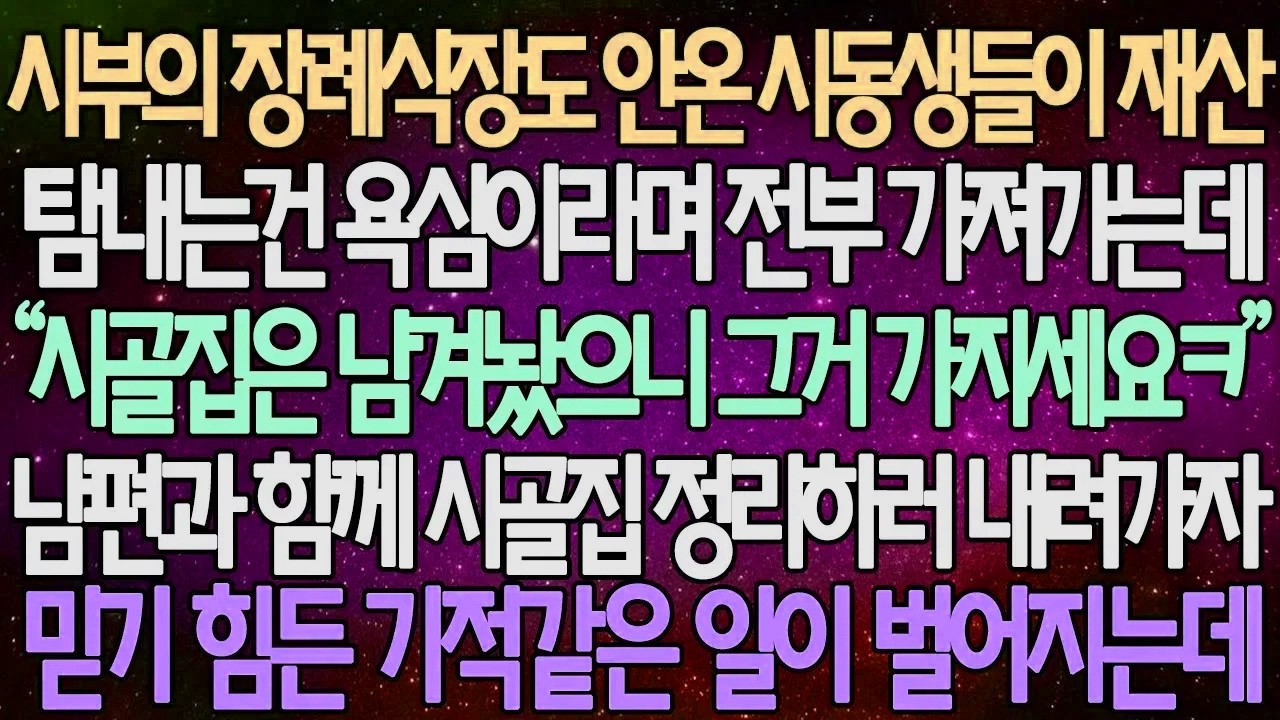 (반전 사연) 시부의 장례식장도 안온 시동생들이 재산 탐내는건 욕심이라며 전부 가져가는데 남편과 함께 시골집 정리하러 내려가자 믿기 힘든 기적같은 일이 벌어지는데 /라디오드라마
