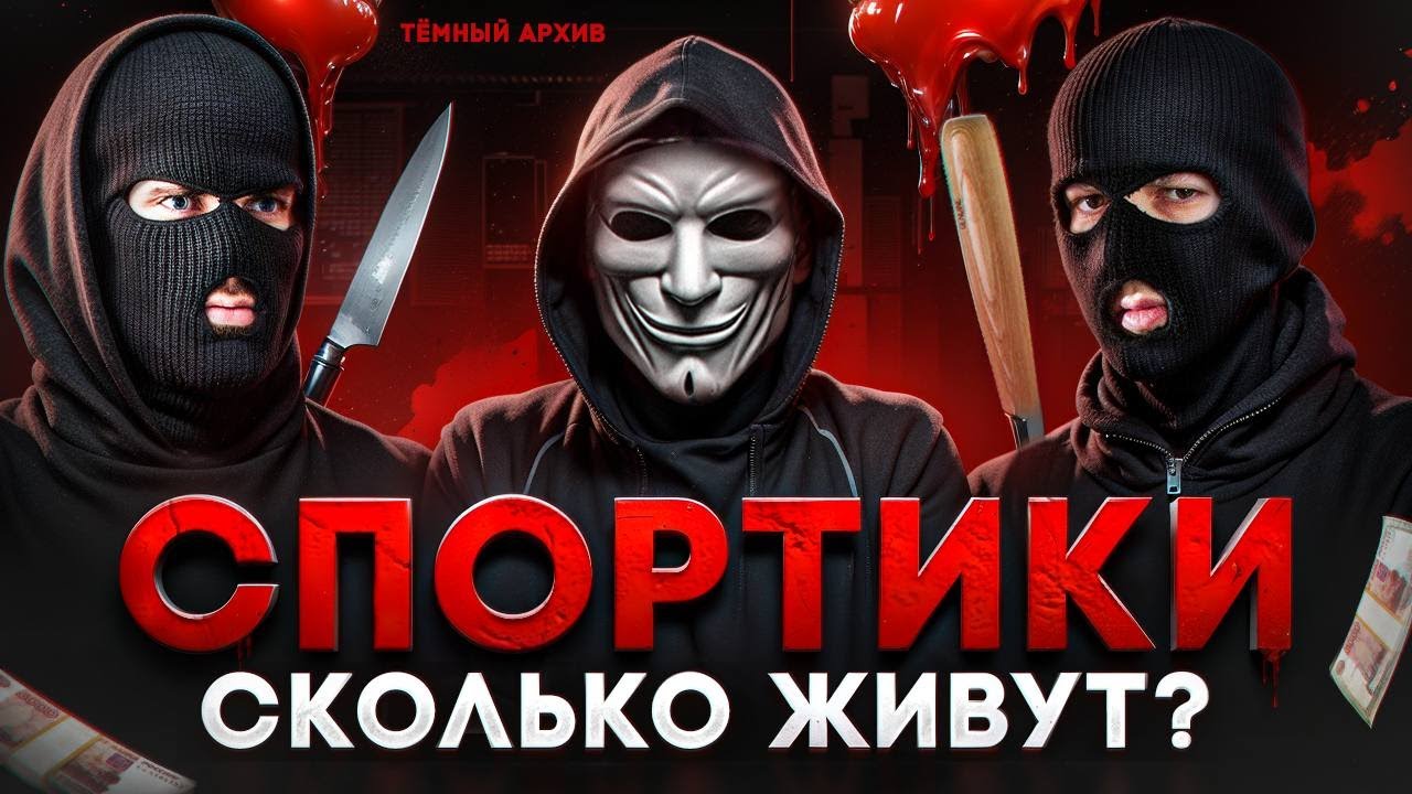 СПОРТИКИ - КТО ТАКИЕ И СКОЛЬКО ЖИВУТ? Работа из ДАРКНЕТА