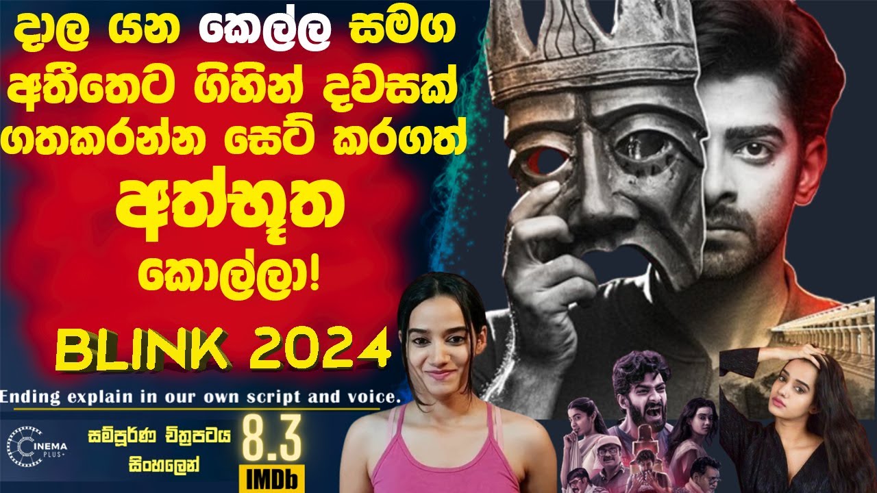 දාල යන කෙල්ලත් එක්ක🛑 අතීතෙට ගිහින් දවසක් ගතකරන්න සෙට් කරගත් අනාගතයෙන් ආ අත්භූත කොල්ලා! Cinema Plus