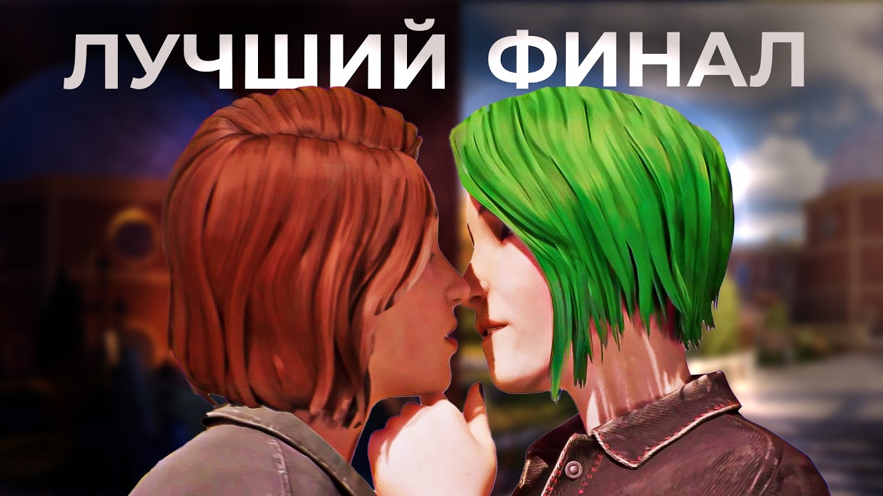 ФИНАЛ МАКС И ХЛОИ - Life is Strange: Reunion