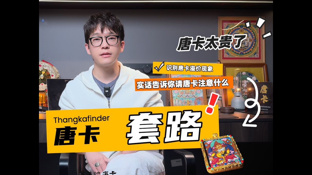 一条视频说清楚唐卡圈套路