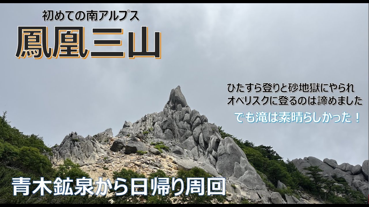 【鳳凰三山】素晴らしきオベリスクと稜線。上りも変化が合って楽しい！でも下りはキツかった。