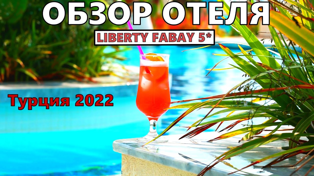 LIBERTY FABAY 5*.  Часть 1. Обзор отеля. Рестораны, пляж, бары, номер.