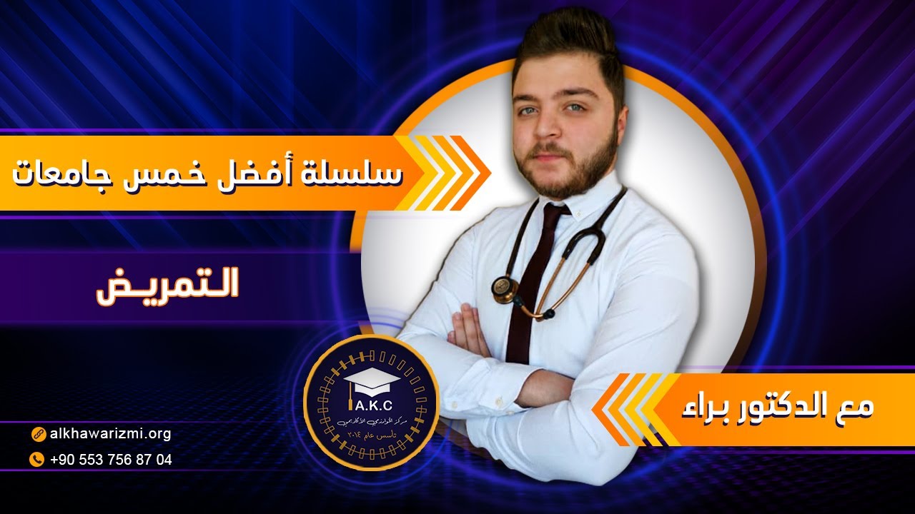 أفضل خمس جامعات خاصة لدراسة التمريض في تركيا مع الدكتور براء - الدراسة في تركيا - مركز الخوارزمي