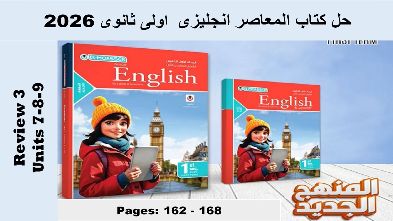 حل ريفيو 3 مراجعة الوحدات 7 و 8 و 9 كتاب المعاصر انجليزى اولى ثانوى 2026 صـ (162-168)