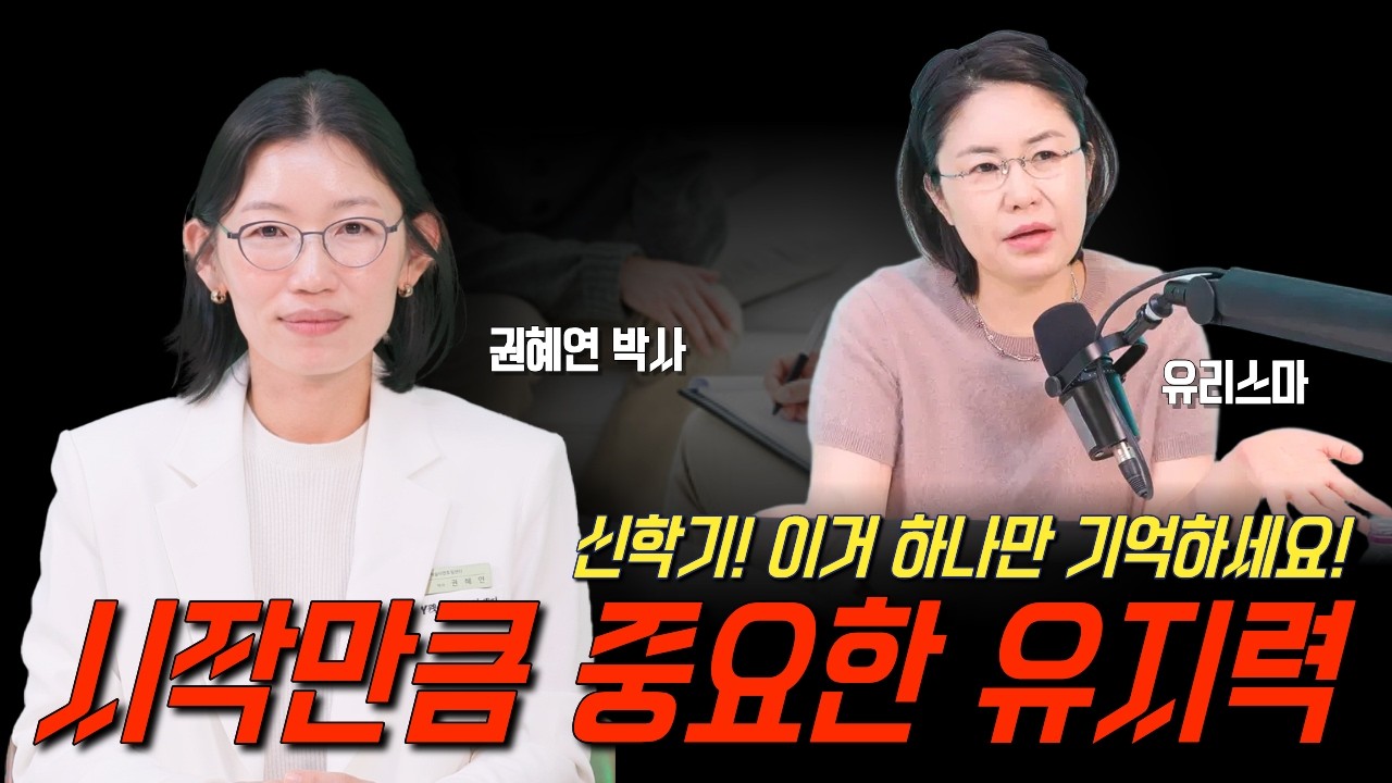 신학기, 하나만 기억하세요! 시작만큼 중요한 유지력!  - 유리스마 & 권혜연 박사님