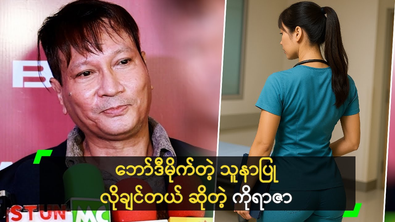 ဘော်ဒီမိုက်တဲ့ သူနာပြု လိုချင်တယ် ဆိုတဲ့ ကိုရာဇာ