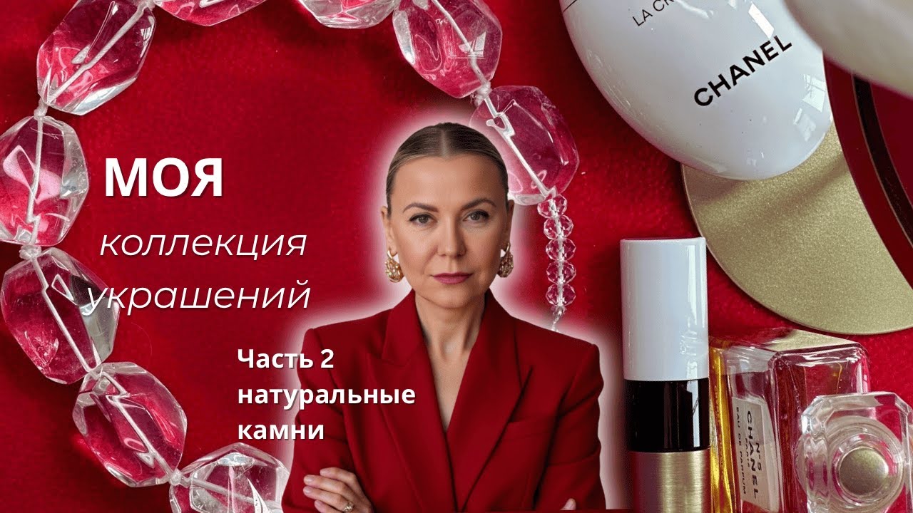 Моя коллекция украшений. Часть 2. Натуральные камни