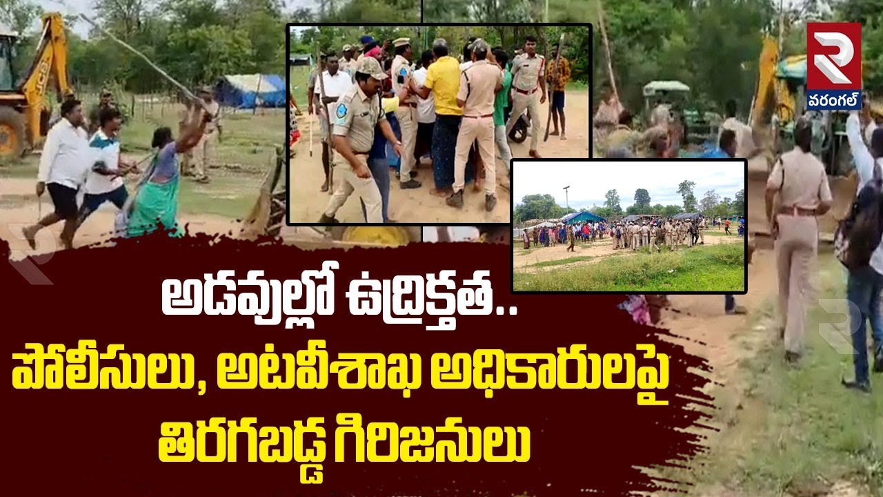 పోలీసులు, అటవీశాఖ అధికారులపై తిరగబడ్డ గిరిజనులు | Tribals VS Forest Officers | Mulugu News | RTV