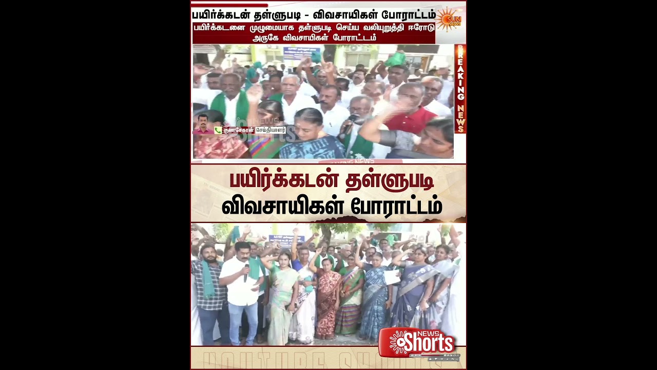 Farmers Protest | Erode | பயிர்க்கடன் தள்ளுபடி விவகாரம்: விவசாயிகள் எச்சரிக்கை | Sun News