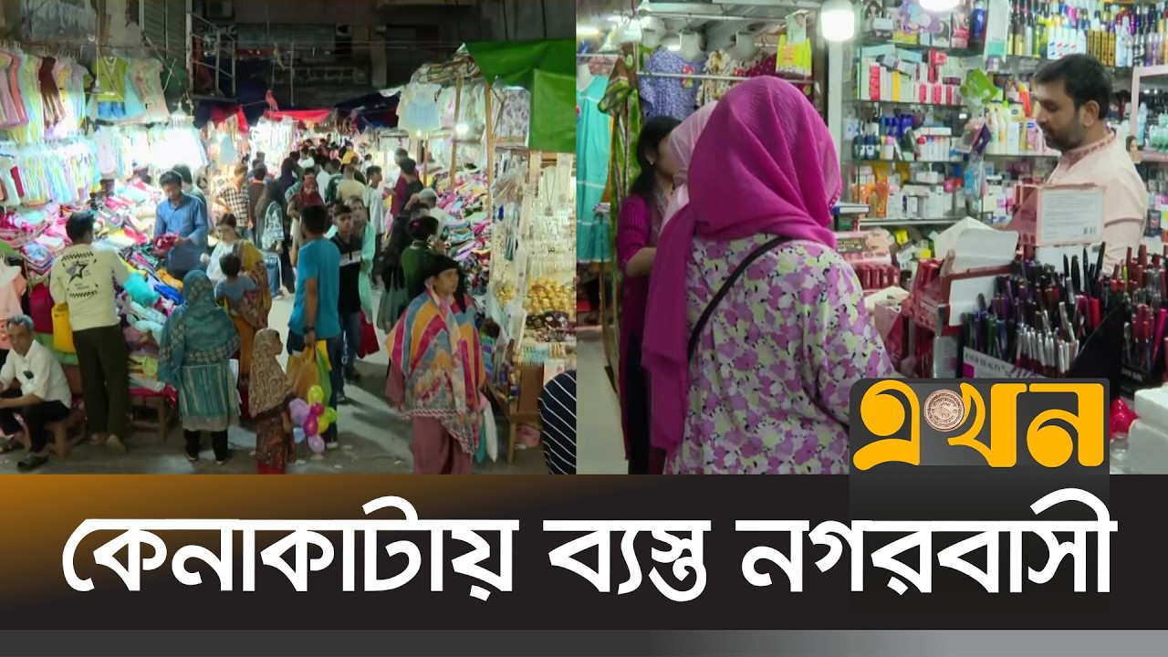 রাজধানীর শপিংমলে শেষ সময়ের কেনাকাটা করছেন ক্রেতারা | Eid Shopping | Ekhon TV