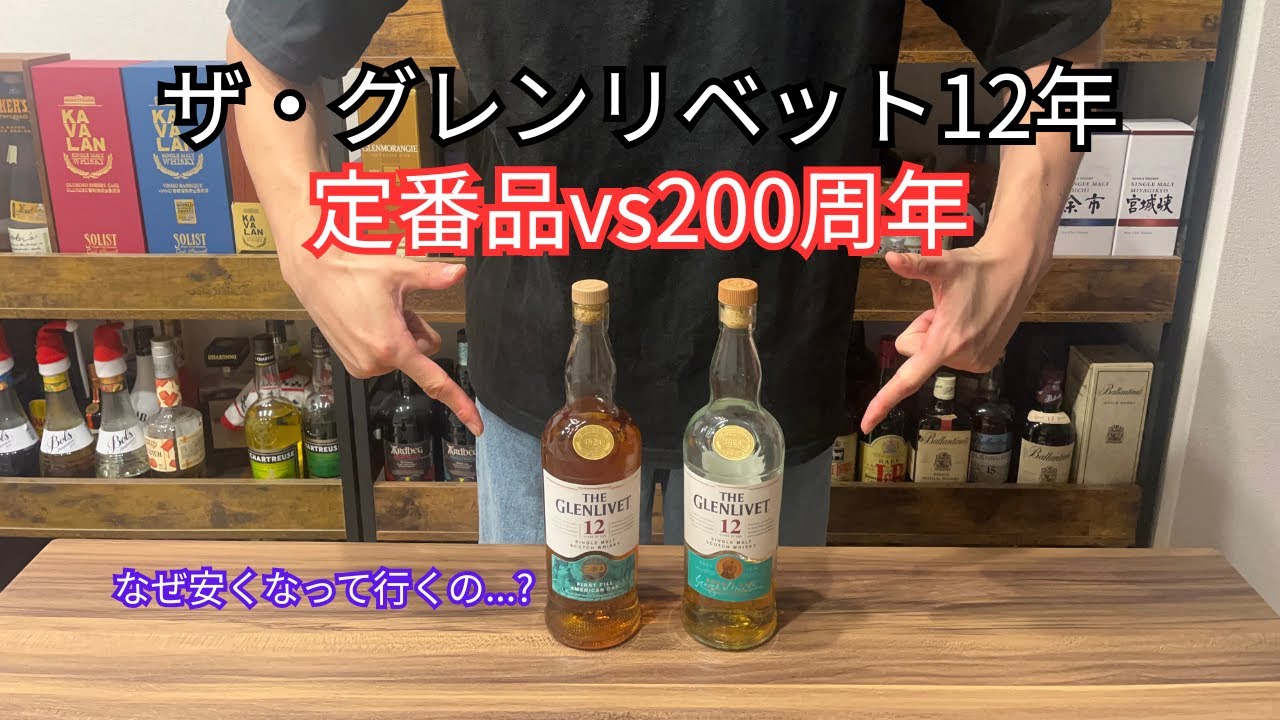 グレンリベット200周年、みんなガッカリしてない？（正直レビュー）