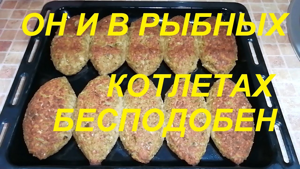 РЫБНЫЕ КОТЛЕТЫ ХХL ! ОН И В РЫБНЫХ КОТЛЕТАХ БЕСПОДОБЕН! ПРОСТО КАК ХАМЕЛЕОН!