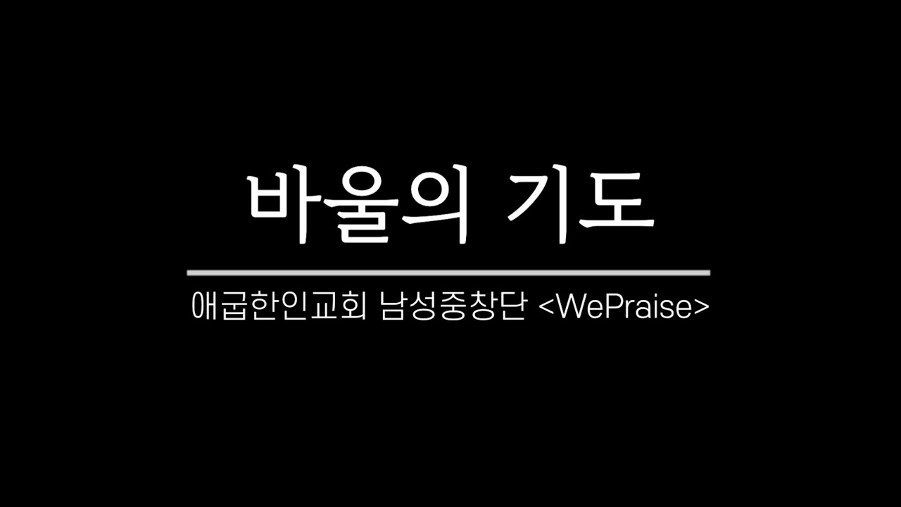 바울의 기도 l 애굽한인교회 남성중창단 WePraise