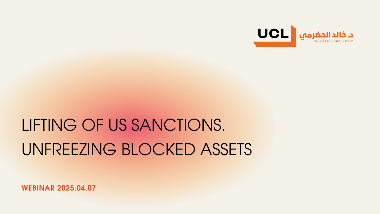 UCL Webinar: Lifting U.S. Sanctions. Unfreezing Blocked Assets