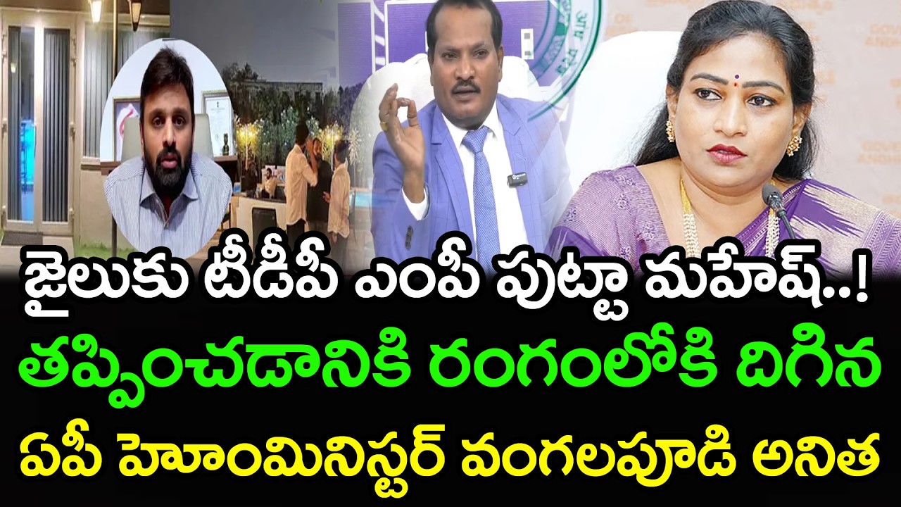 టీడీపీ ఎంపీని తప్పించడాని వంగలపూడి అనిత..!Jada Sravan Kumar Comments On MP Putta Mahesh Kumar | PDTV