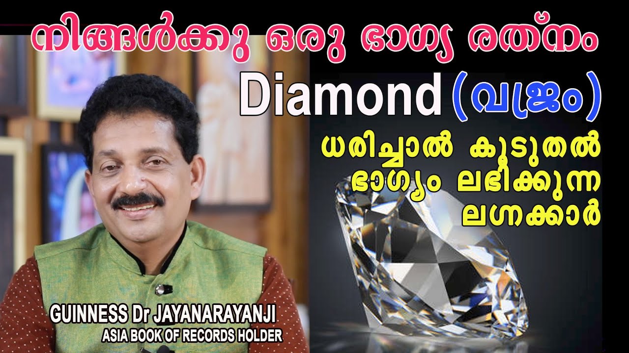 ഡയമണ്ട് (വജ്രം) ധരിച്ചാൽ കൂടുതൽ ഭാഗ്യം ലഭിക്കുന്ന ലഗ്നക്കാർ (BIRTHSTONE : DIAMOND)