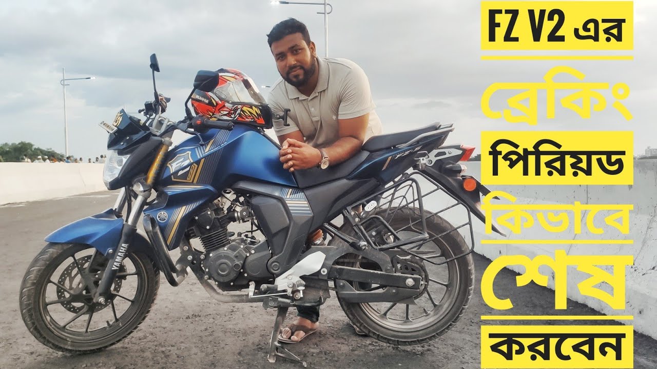 FZ V2 এর ব্রেকিং পিরিয়ড কিভাবে শেষ করবেন। বাইক এর ব্রেকিং পিরিয়ড কিভাবে শেষ করবেন। Biplob vlog