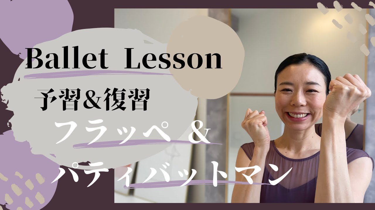 【予習＆復習vol.9】フラッペ＆プティバットマン！バレエクラスをより楽しく！