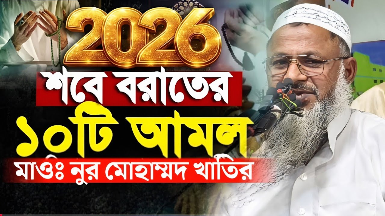 2026 শবে বরাতের ১০ টি আমল। Maulana Noor Mohammad Khatir. মাওলানা নুর মোহাম্মদ খাতির। Nur Mohammad.