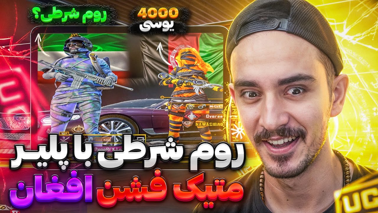 تی دی ام چلنجی با پلیر متیک فشن افغان سر ۴ هزار یوسی❗️💰اخر ویدیو ناراحت شدم💔pubg mobile