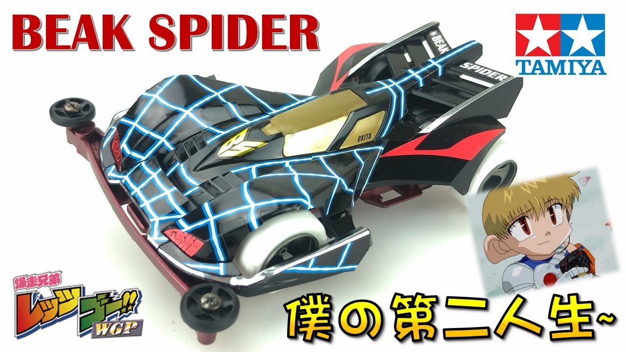 【四驅車製作】#20 沖田海 大蜘蛛 BEAK SPIDER  爆走兄弟 Let's & Go!! 四驅兄弟 蜘蛛王 ミニ四駆  ビークスパイダー 《曼仕德》