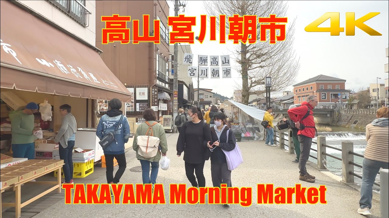 【4K】高山 宮川朝市 | 岐阜 飛騨高山 | Takayama | Morning Market | Miyagawa Morning Market | popular tourist spot