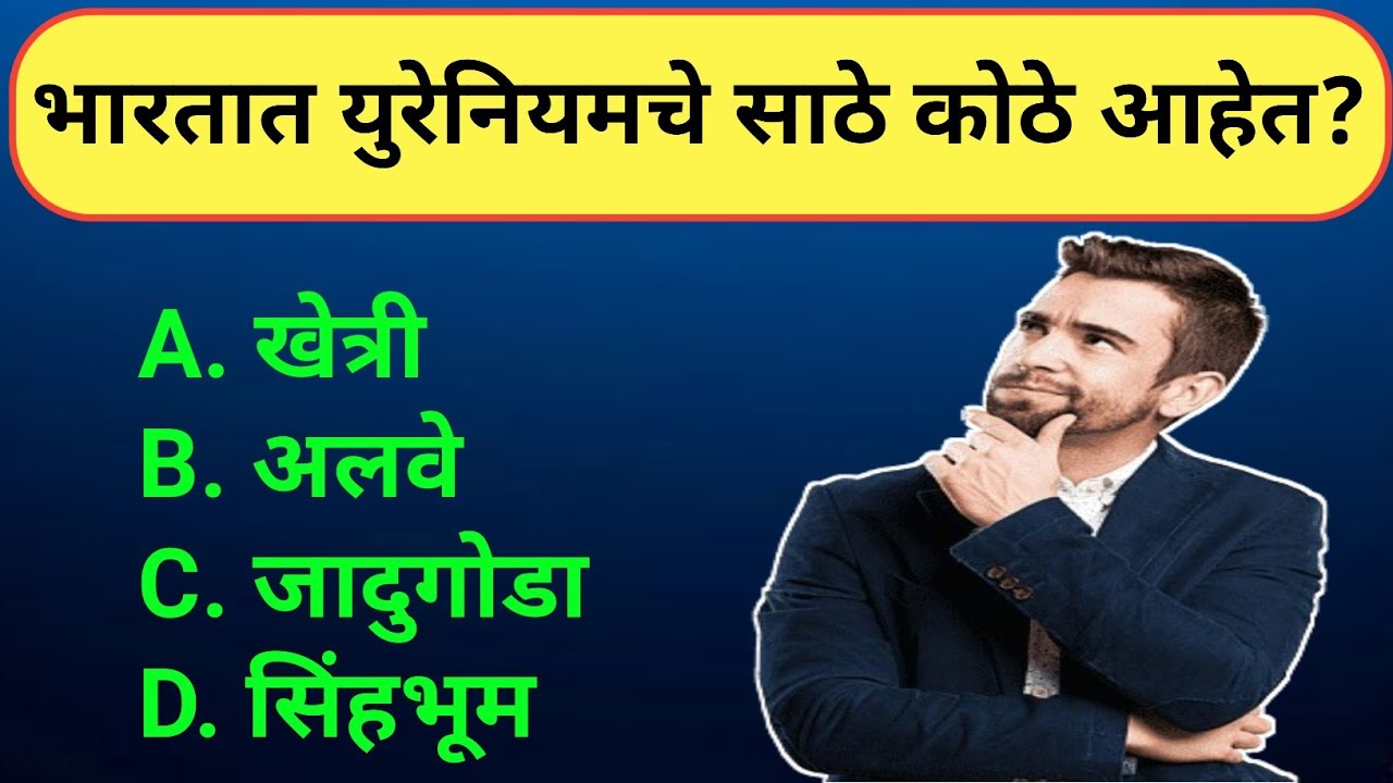 Gk Episode 120 | Gk | Gk Marathi | भारतात युरेनियमचे साठे कोठे आहेत? #gk #ssc 