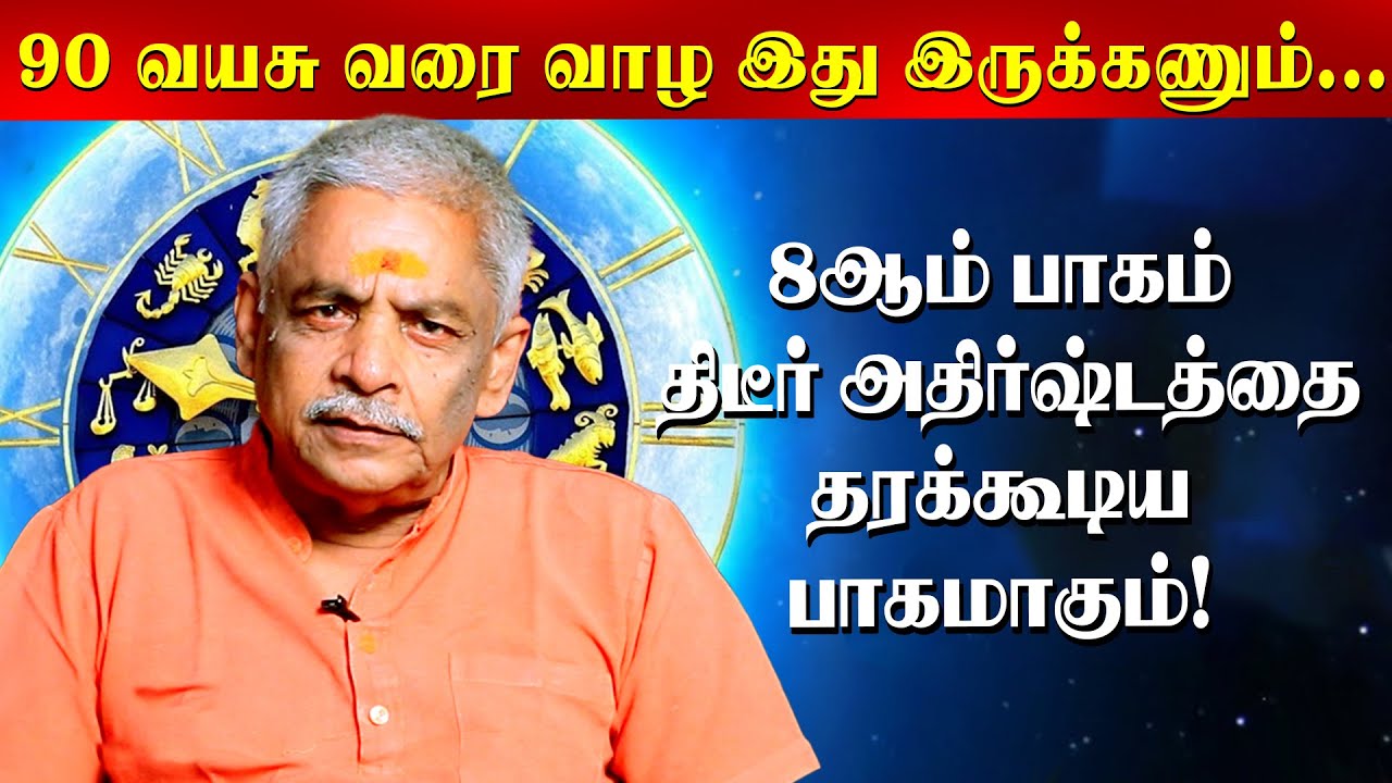 8ஆம் பாகத்தை கண்டு ஜோதிடர்களே அச்சப்பட என்ன காரணம்? | Lalgudi Gopalakrishnan | Astrology |