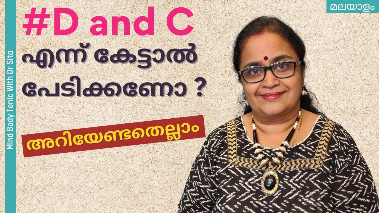 D & C / ഡി & സി | പേടിക്കണോ | അറിയേണ്ടതെല്ലാം | Dr Sita