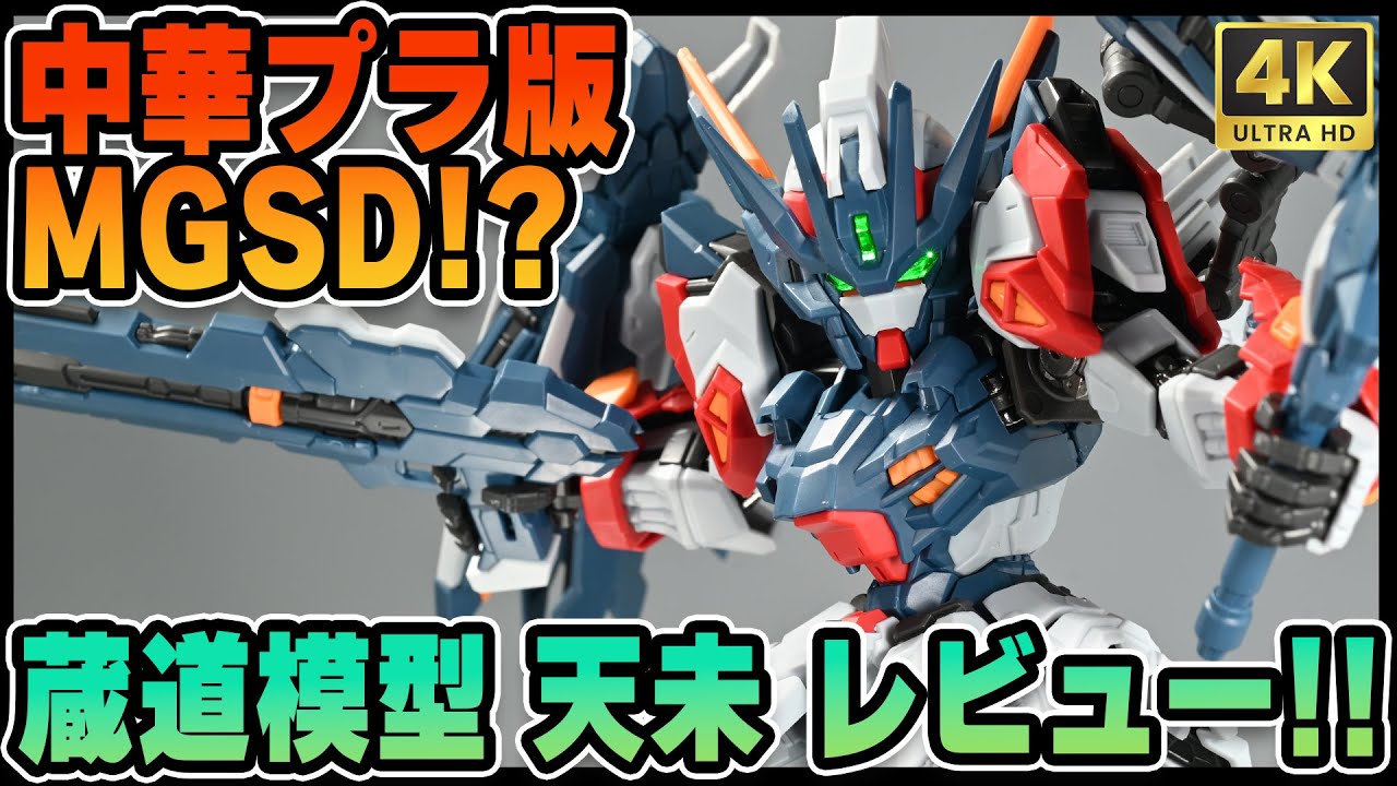 【 #プラモデル 】 #MGSD を買えずに絶涙のパニオジが中華プラモ版のMGSD的キットに手を出してしまう！【 #中国 】