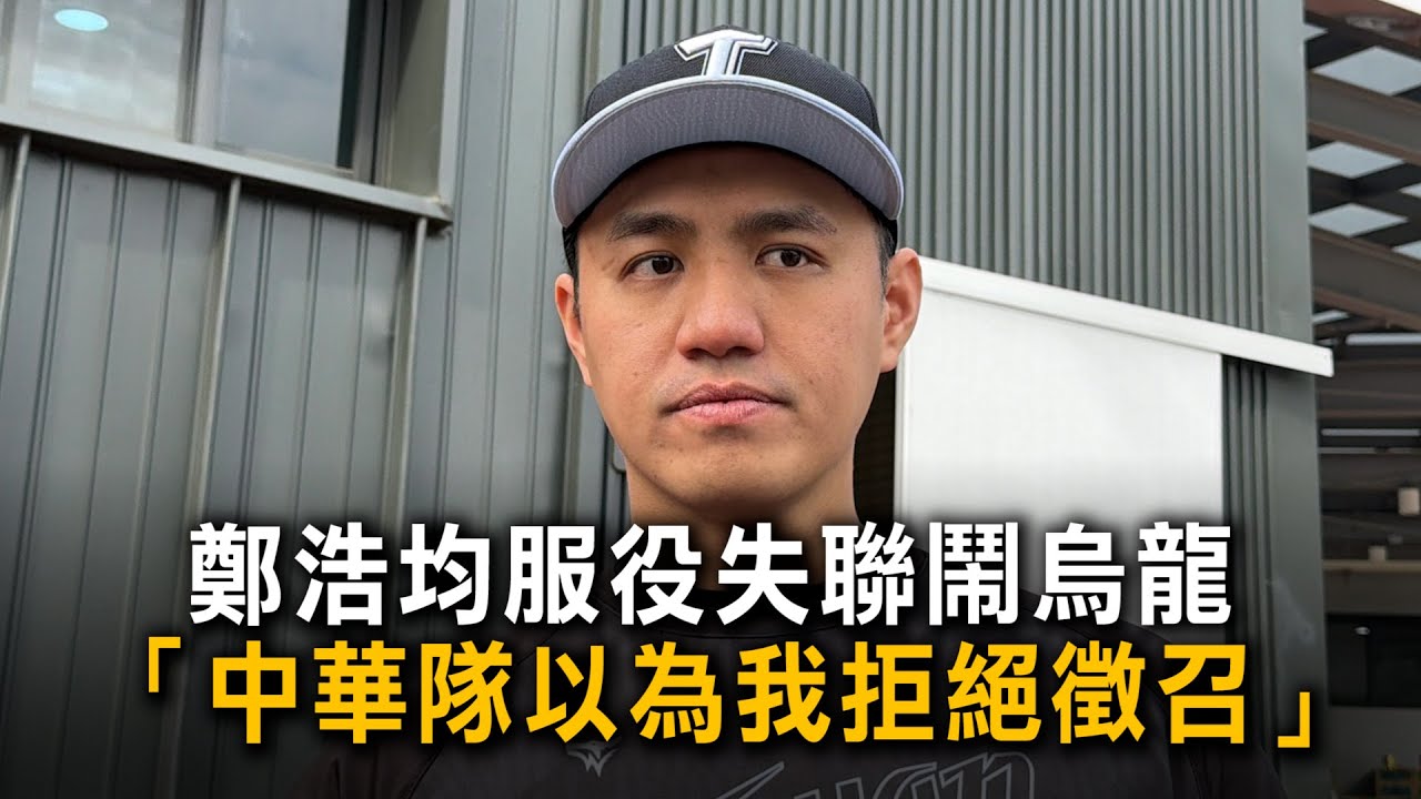 鄭浩均笑曝當兵「失聯」：中華隊以為我拒絕徵召　期待對決大谷！