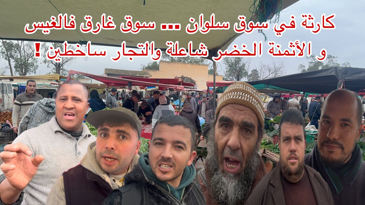 🔴كارثة في سوق سلوان … سوق غارق فالغيس و الأثمنة الخضر شاعلة و التجار ساخطين مع جو ممطر 