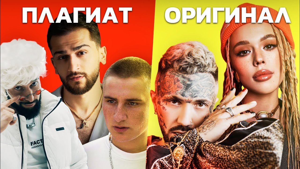 ПЛАГИАТ, О КОТОРОМ ТЫ НЕ ДОГАДЫВАЛСЯ (UncleFlexxx Camry 3.5, Jony, Dyce, Ганвест, Абу Бандит, MAYOT)