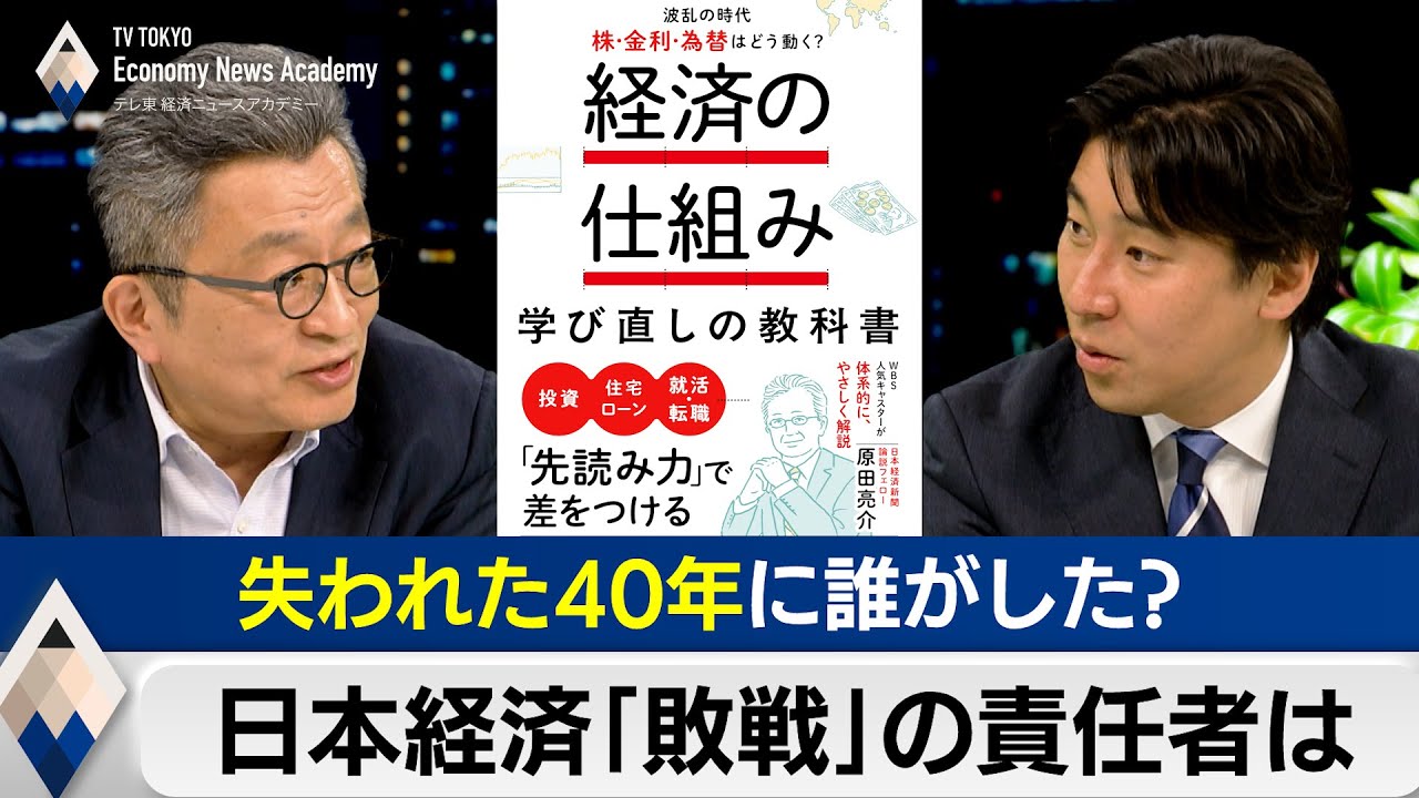 失われた40年に誰がした？日本経済「敗戦」の責任者は誰か【豊島晋作の経済ニュースアカデミー】