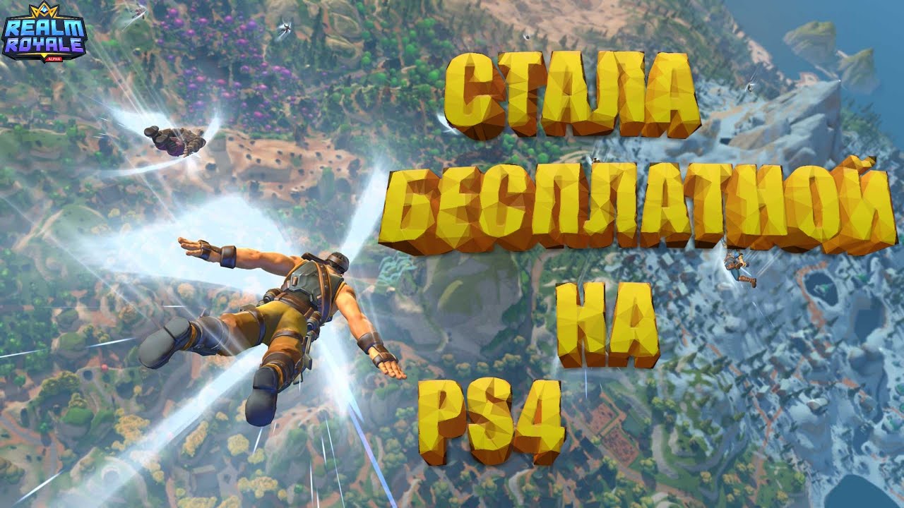 ПОИГРАЛ В Realm Royale НА PS4 ! СРАЗУ ВЗЯЛ ТОП1 ! Реалм Рояль - Realm Royale