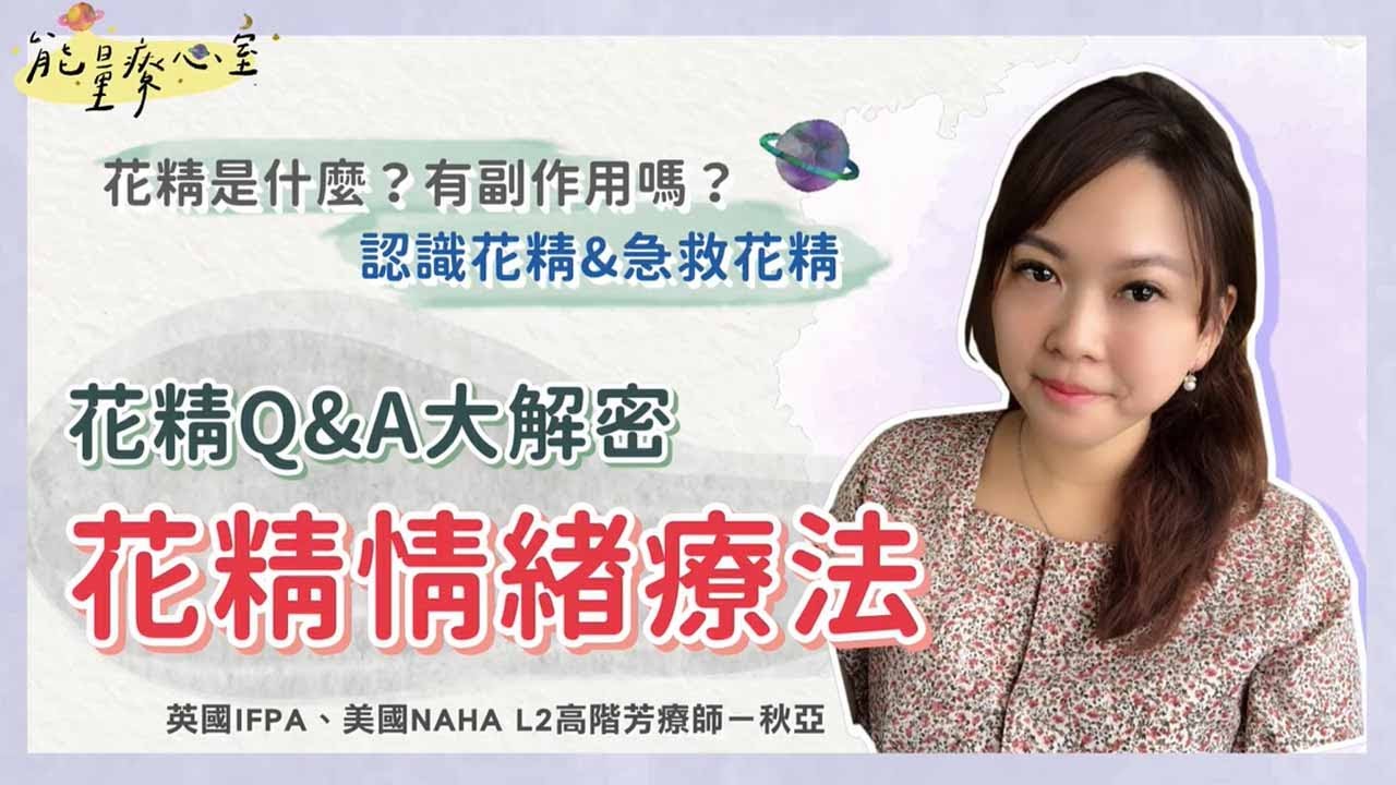 花精情緒療法 - 巴哈花精是什麼？有副作用嗎？