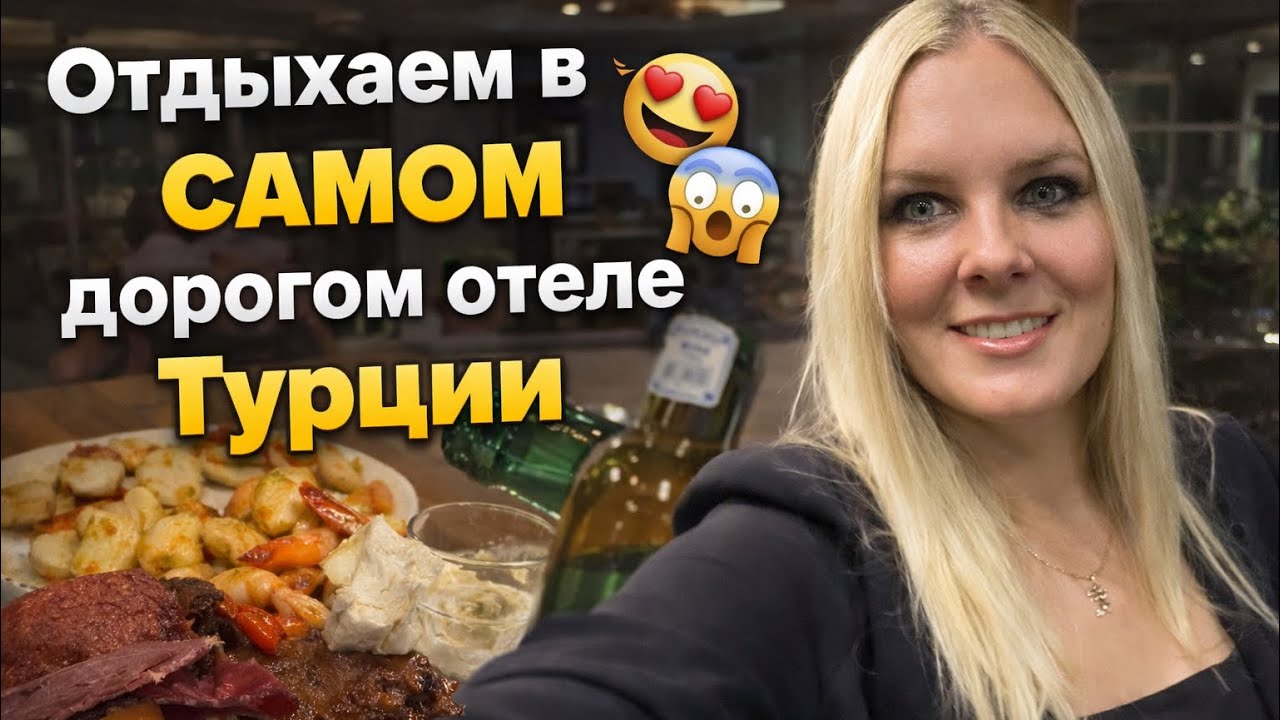 Мы в ШОКЕ от этого отеля в Турции 😳 Самый дорогой ужин и отдых! REGNUM CARYA 5*