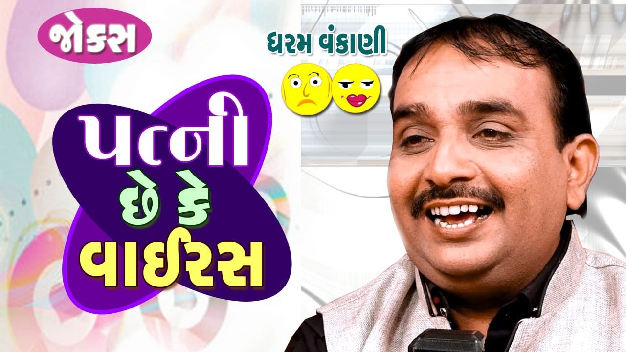 પત્ની છે કે વાયરસ | Gujarati Jokes Video | Pati Patni Na Jokes | Gujarati Comedy Video