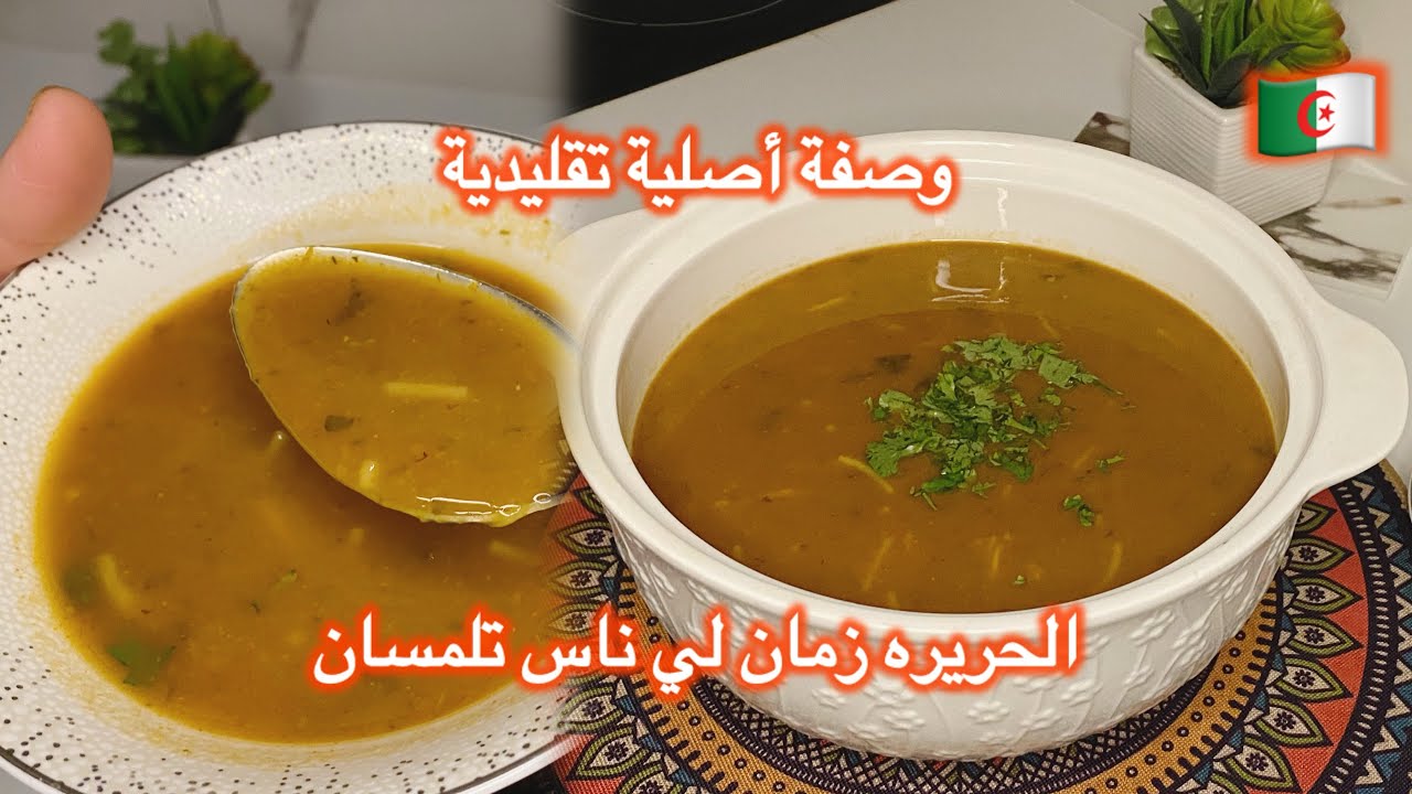مطبخ ميمي التلمساني🇩🇿/وصفة الحريرة التقليدية الأصلية لي ناس تلمسان مع جميع أسرار نجاحها بنة وقوام 👌