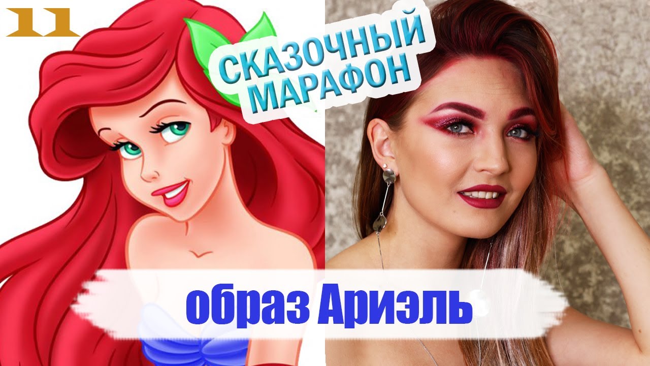 Образ Ариэль | Яркий макияж | макияж русалочки | Тюнингуюсь с Гоар, Goar Avetisyan