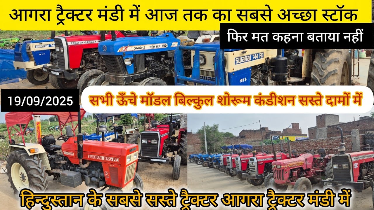 18/09/2025आगरा ट्रैक्टर मंडी में आज तक का सबसे अच्छा स्टॉक हिन्दुस्तान के सबसे सस्ते ट्रैक्टर